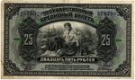 25 Рублей 1918(1920) Временное Правительство Дальнего Востока