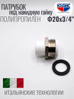 Патрубок -ПП под накидную гайку  Ф20 х 3/4 Ш.  ViEiR  (375/25шт)