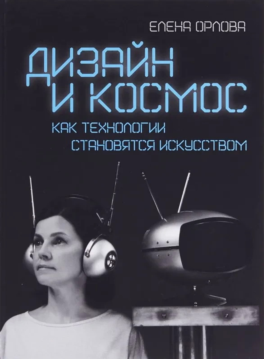 Дизайн и космос: Как технологии становятся искусством