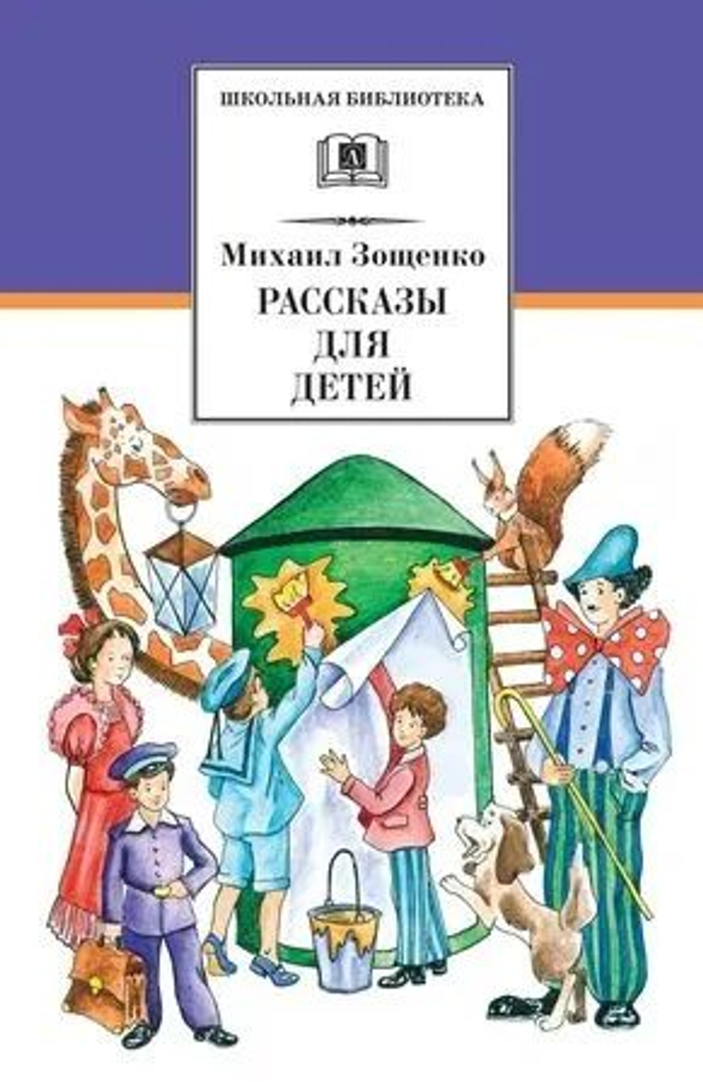 Зощенко М.М. Рассказы для детей. Детская литература
