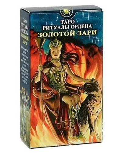 Таро Ритуалы Ордена Золотой Зари