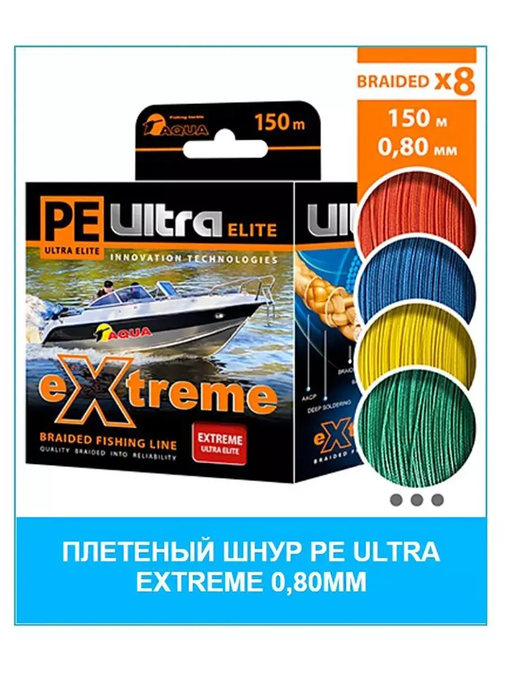Плетеный шнур для рыбалки AQUA PE ULTRA EXTREME
