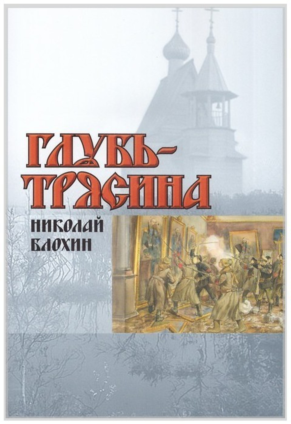 Глубь-трясина + диск. Н. В. Блохин