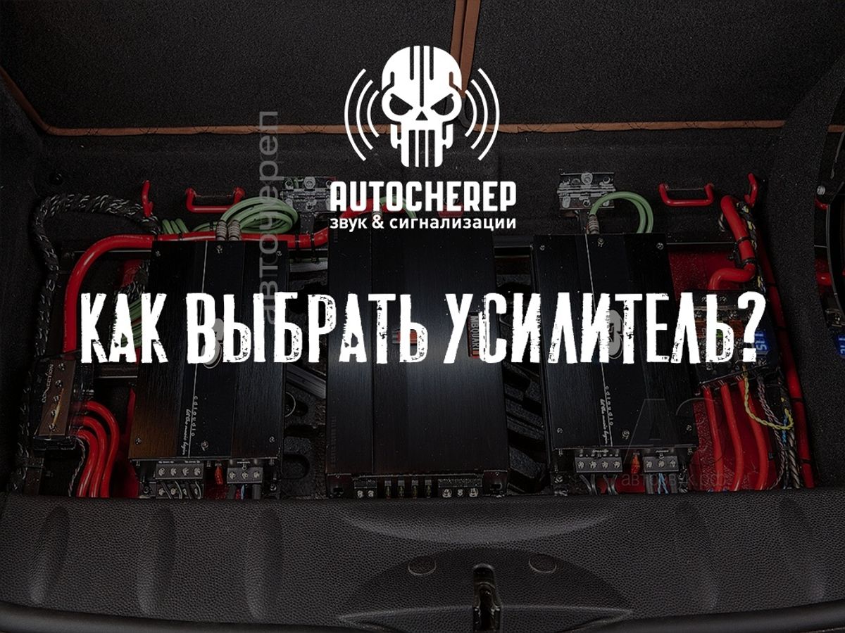 КАК ВЫБРАТЬ УСИЛИТЕЛЬ КАК ВЫБРАТЬ УСИЛИТЕЛЬ