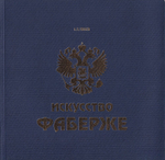 Время Фаберже [Искусство Фаберже]