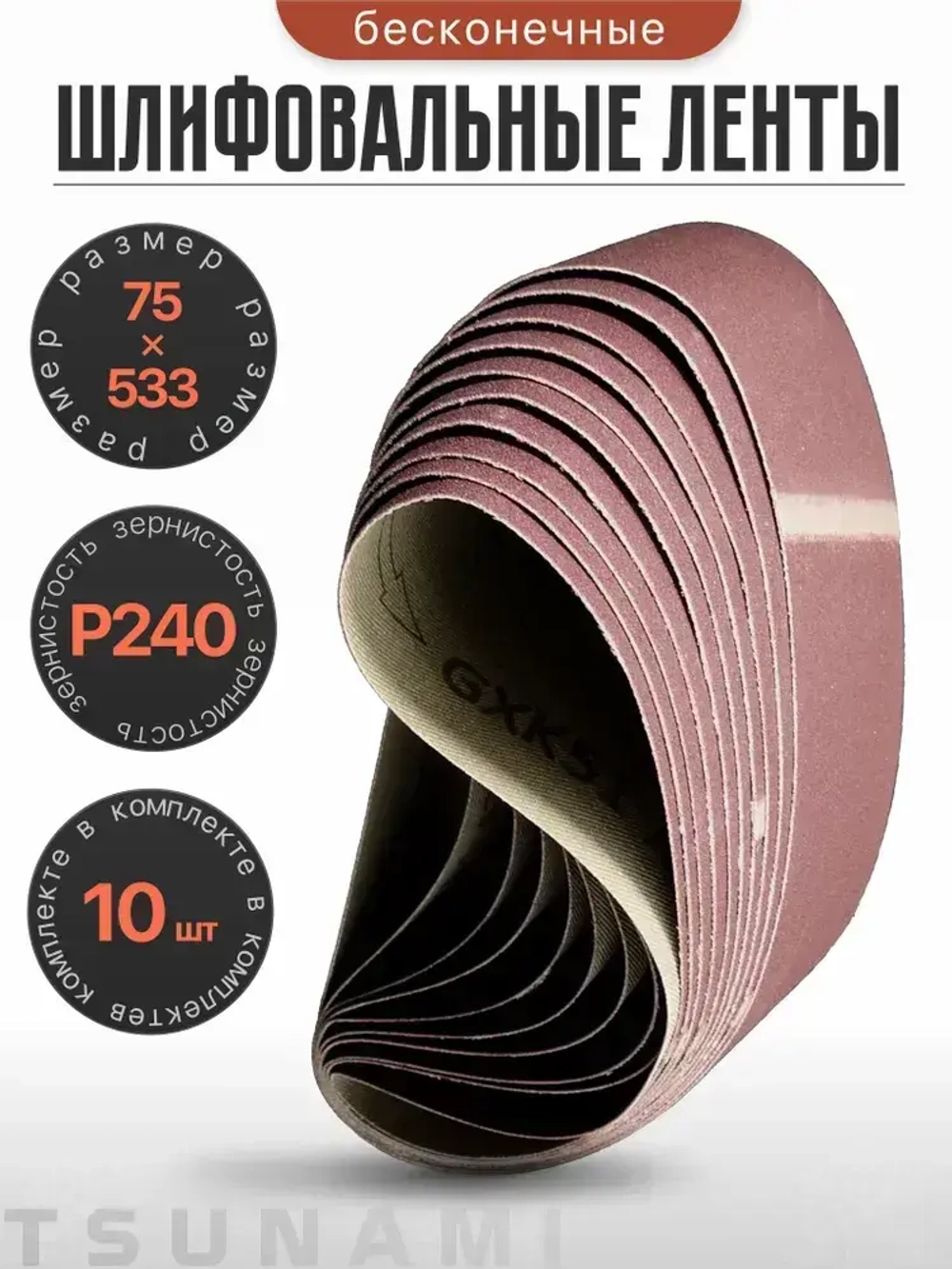Лента шлифовальная бесконечная 75х533 Р240 10 шт. TSUNAMI