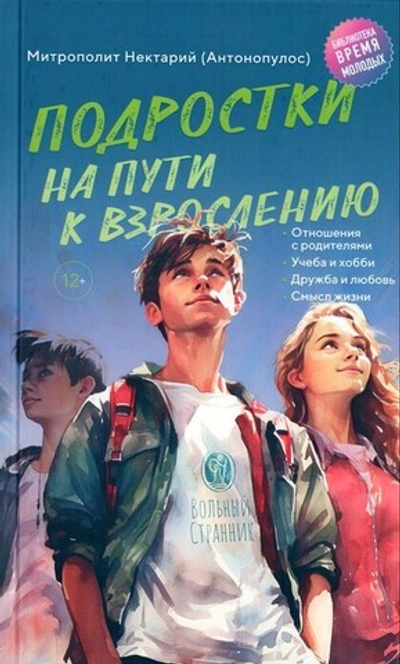 Подростки на пути к взрослению. Митрополит Нектарий (Антонопулос)