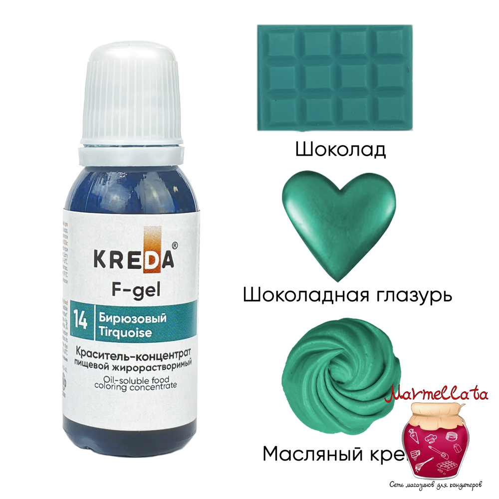 Краситель жирор-ый пищевой гелевый &quot;Kreda F-gel&quot;, БИРЮЗОВЫЙ №14 (20 гр.)