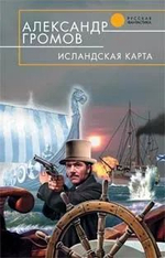 Комплект 6 книг из серии "Русская фантастика". Ход мамонтом, Когда палач придёт домой, Имперский рубеж, Исландская карта, Вечное пламя, Разум чудовища.
