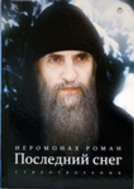 Последний снег. Стихотворения (Пальмира) (Иером. Р. Матюшин-Правдин)