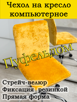 Чехол на кресло компьютерное прямой