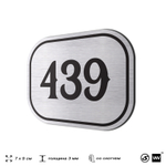 Номерок на дверь квартиры 439, для кабинета, офиса, шильдик 9 х 7 см, брашированная сталь, Айдентика Технолоджи