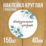 Наклейка стикер глянцевая круглая 40 мм 150 шт "Спасибо Обняли Приподняли"