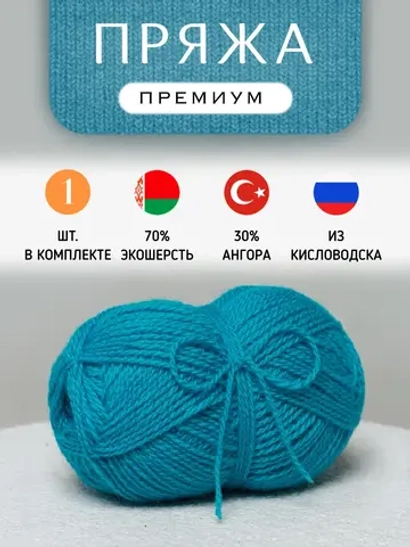 Пряжа для вязания из ангоры и экошерсти