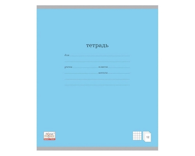 Тетрадь школьная А5 12л крупная клетка,голубая "Классика" (Полиграфика)