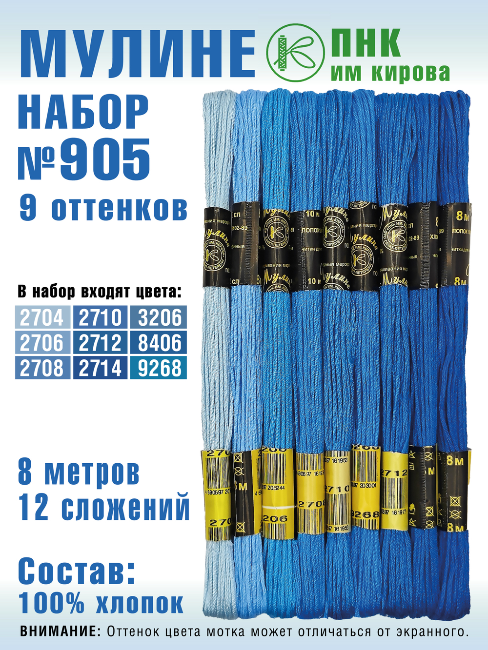 Наборы ниток мулине для вышивания ПНК Киров 9 шт.