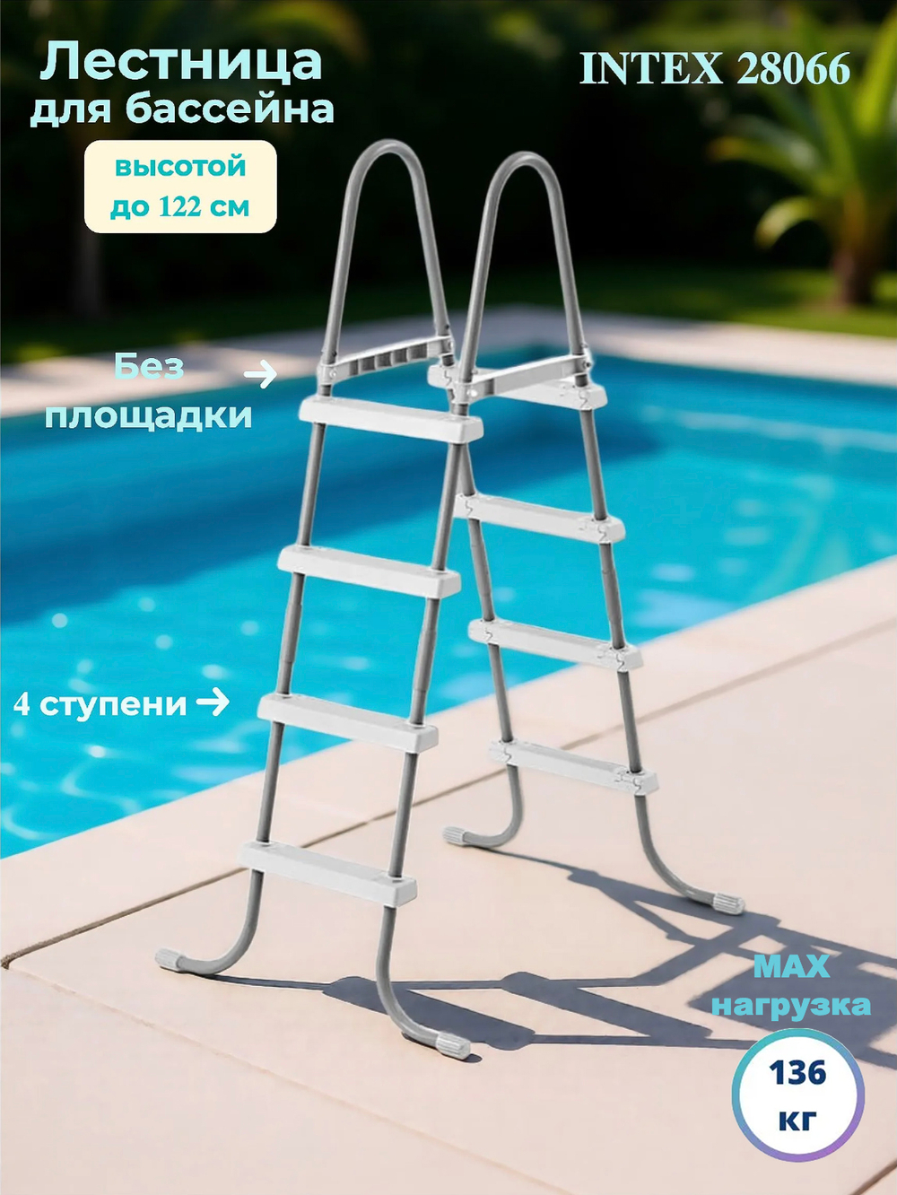 Лестница для бассейна Intex, четырехступенчатая с площадкой, цвет серебристый