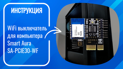 Инструкция по подключению и настройке умного Wi-Fi выключателя для компьютера Smart Aura SA-PCIE30-WF