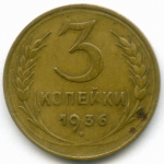 Набор монет 3 копейки 1931-1946 гг. 3 разных типа