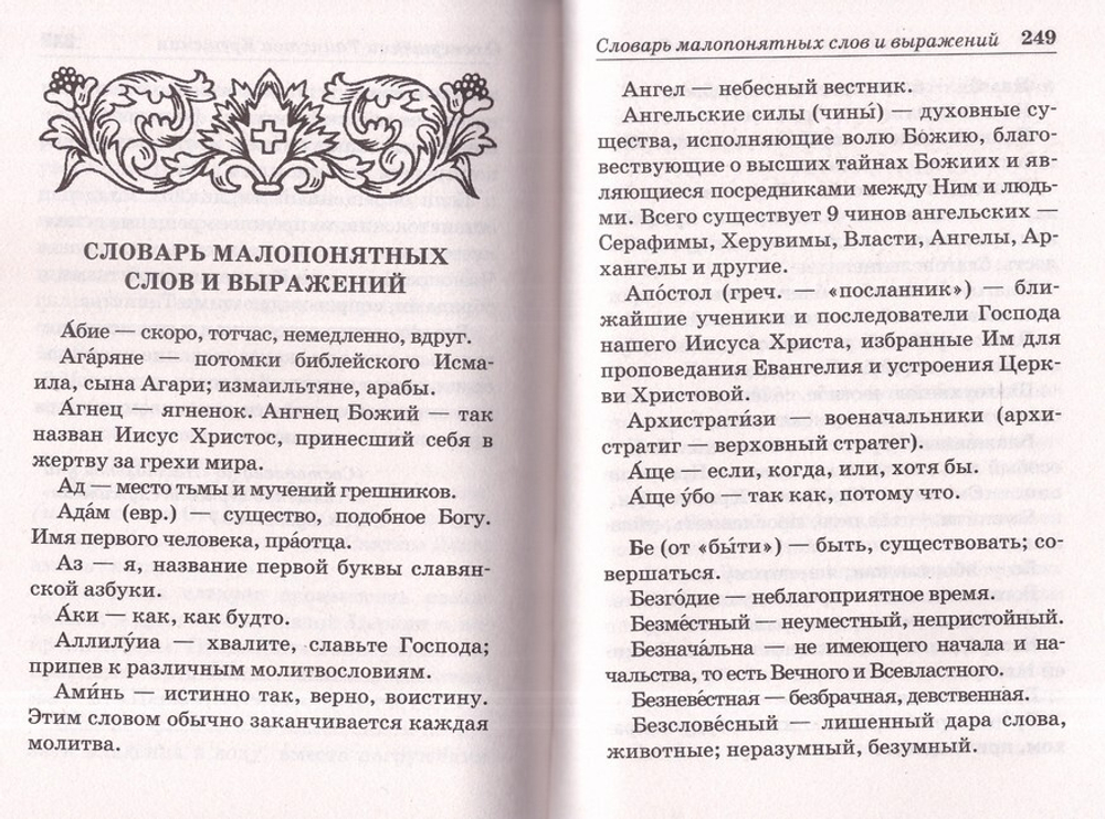 Православный молитвослов с пояснениями (синий)