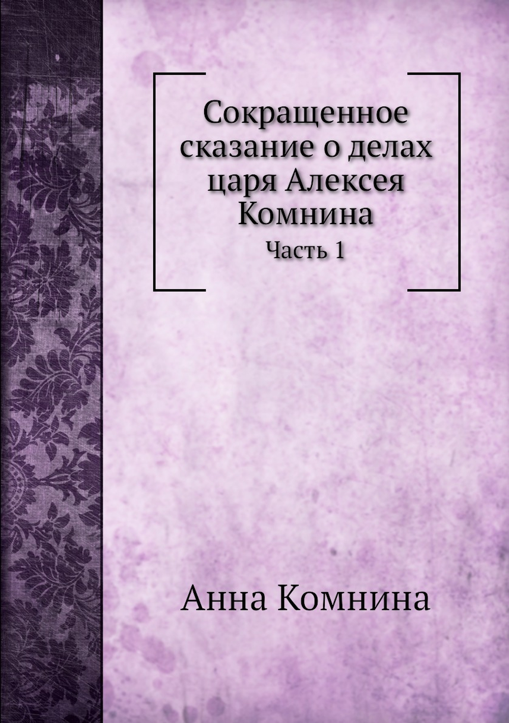 Сокращенное сказание о делах царя Алексея Комнина. Часть 1 | Анна Комнина