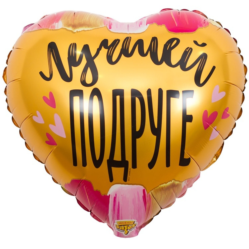 Фольгированная фигура, сердце, РУС ЛУЧШЕЙ ПОДРУГЕ,18"/46СМ