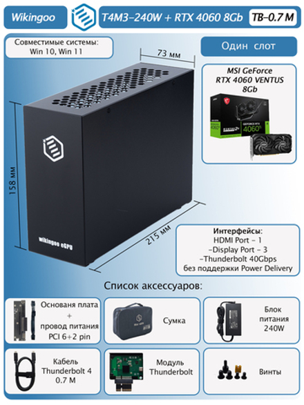 Внешняя видеокарта EGPu Wikingoo T4M3 - 240W + MSI GeForce RTX 4060 8Gb. Thunderbolt 3/4.