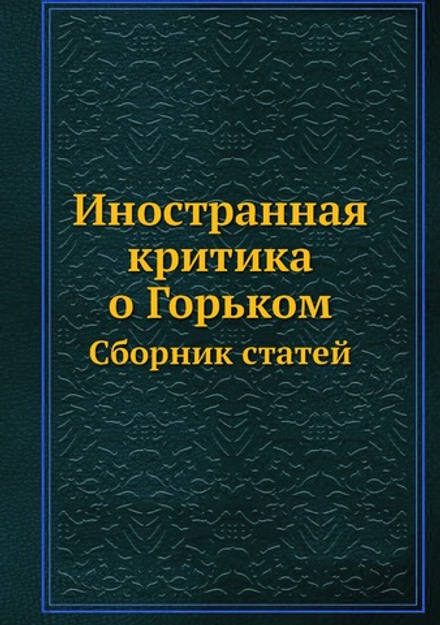Иностранная критика о Горьком. Сборник статей | Нет автора