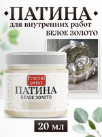 Патина «Белое золото»