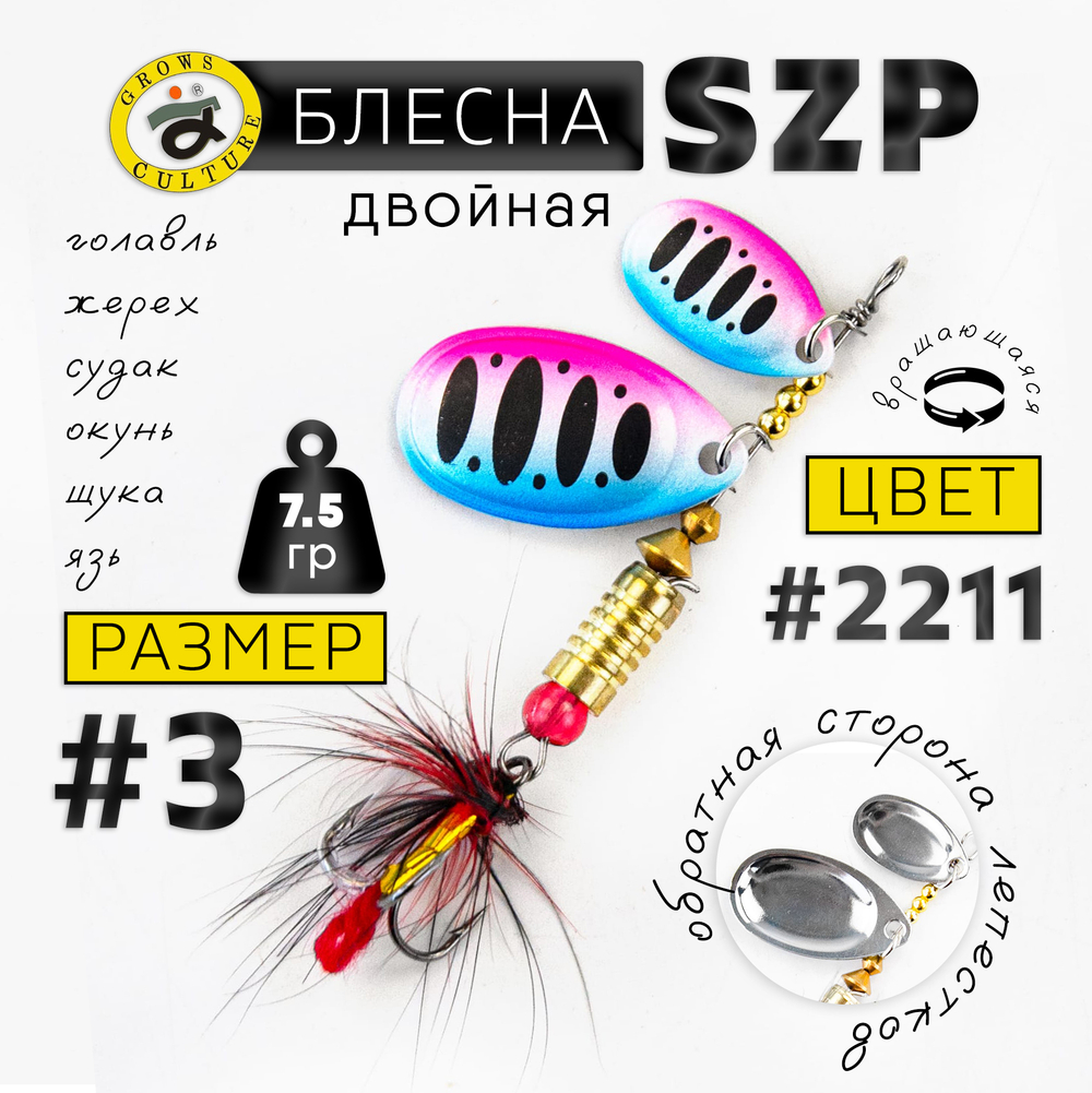 Блесна вращающаяся Grows Culture SZP Двойная В3+1, #077 (7.5гр), 5шт/уп
