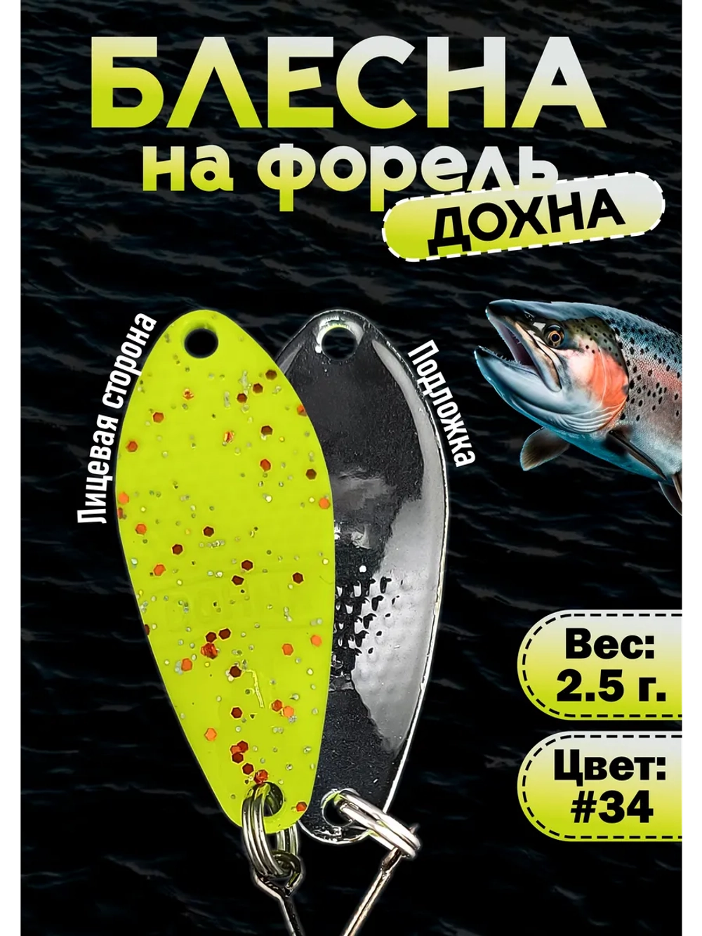Блесна на форель колебалка Дохна 2.5 гр, цвет #34