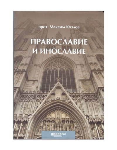 Православие и инославие. Протоиерей Максим Козлов