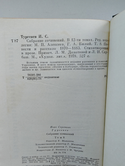 И. С. Тургенев. Собрание сочинений в 12-ти томах. Том 8. Повести и рассказы 1870-1883. Стихотворения в прозе