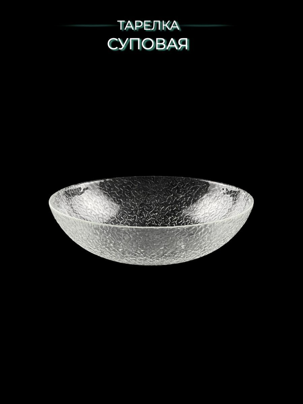 Тарелка суповая "PlatE" (Бесцветная)