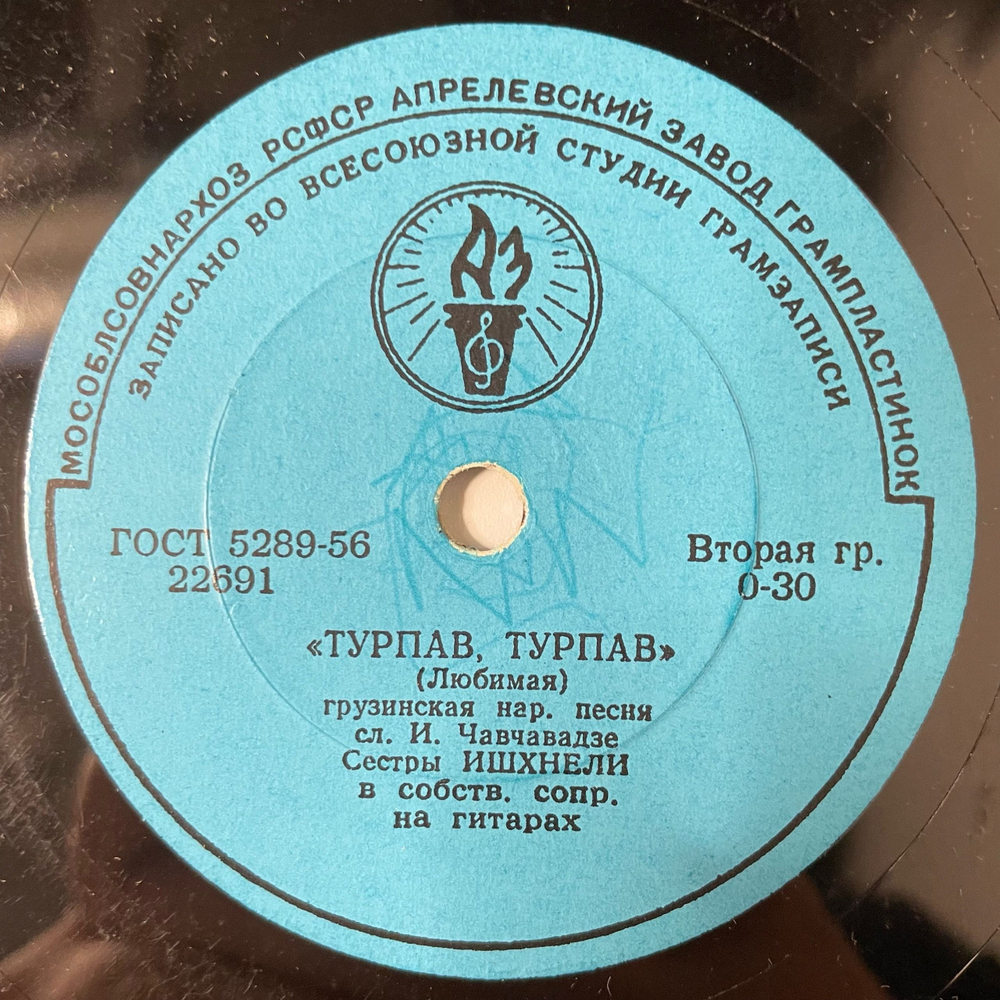 Пластинка Патефонная Шеллак Гос. Ансамбль Зап. Грузии / Григорий Гаручава, Цицинатела / Хоруми (СССР 1950)