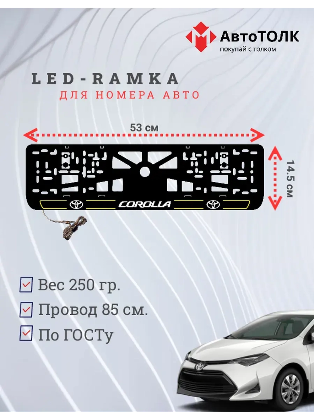 LED рамка. Y.L. 2.0 COROLLA Toyota.