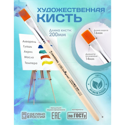 Кисть для рисования, Синтетика Плоская №14