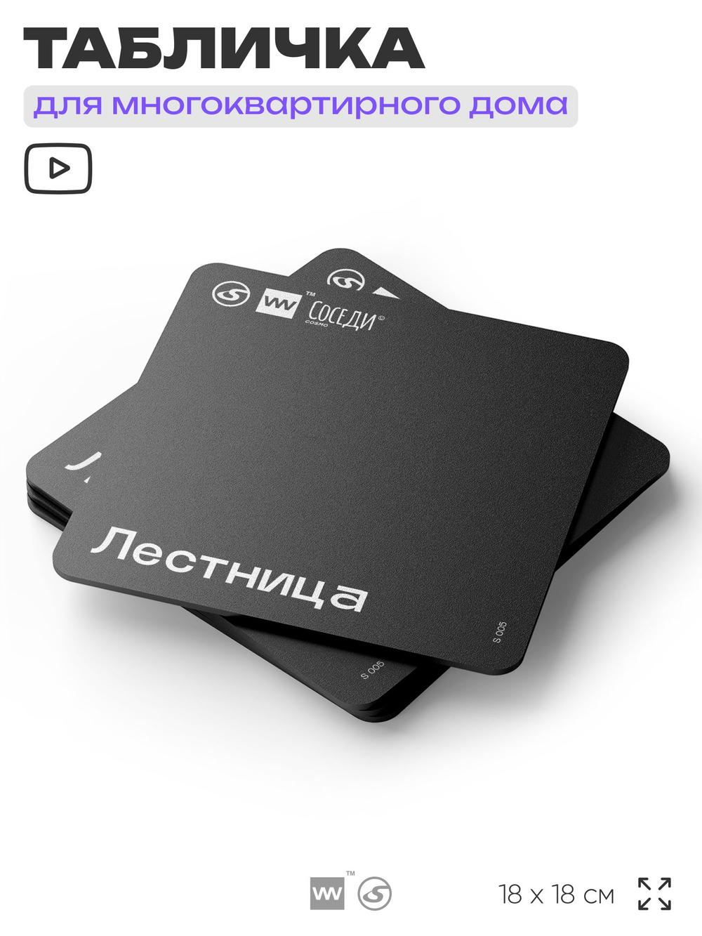 Табличка Лестница, для многоквартирного жилого дома, серия СОСЕДИ SIMPLE, 18х18 см, пластиковая, Айдентика Технолоджи