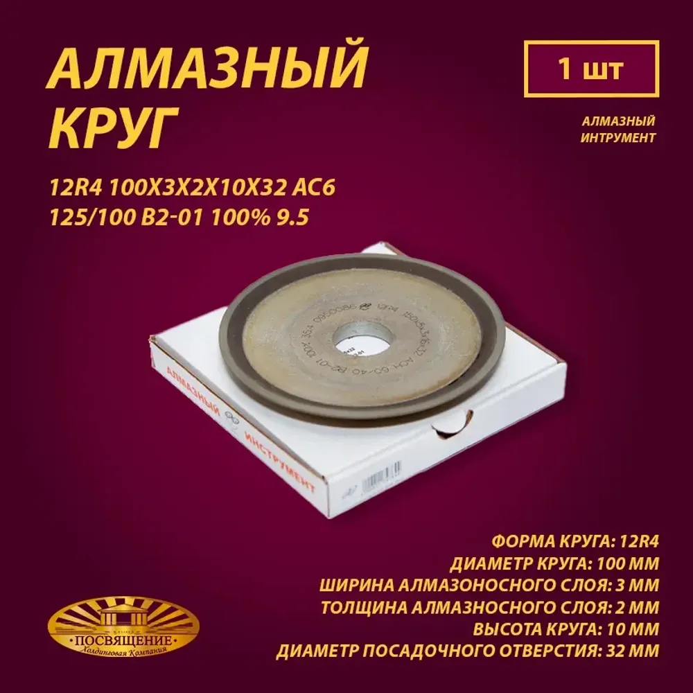 Круг Алмазный Шлифовальный 12R4 100х3х2х10х32 АС6 125 100 В2-01 100% 9.5