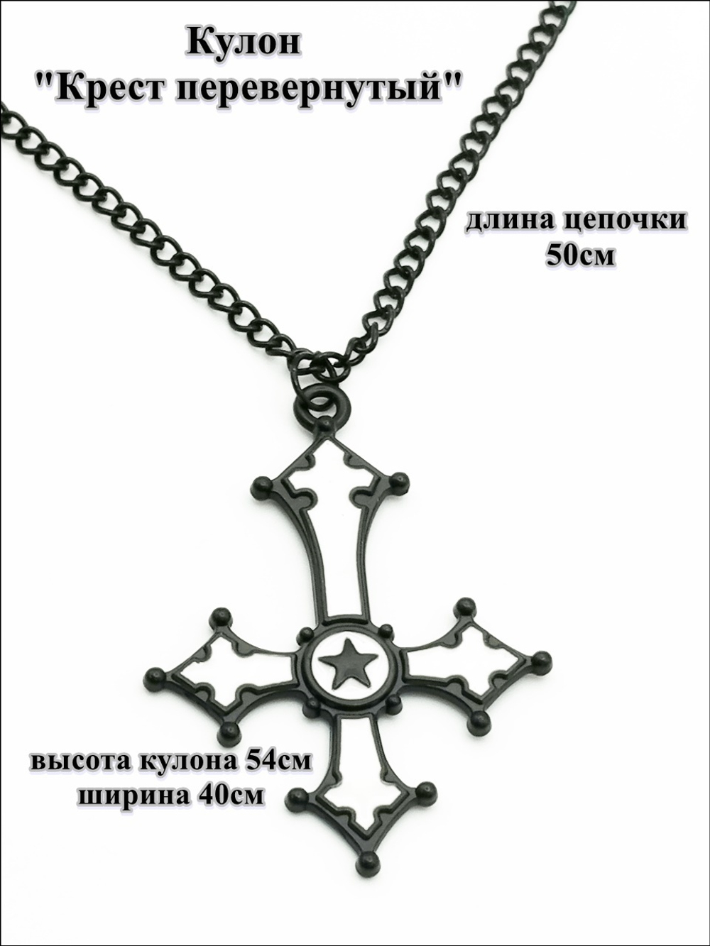 Кулон "Крест перевернутый" чёрный с белым.