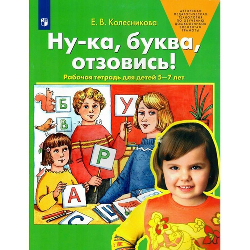 Е.В.Колесникова. Ну-ка, буква, отзовись! Рабочая тетрадь для детей 5-7 лет. ФГОС ДО