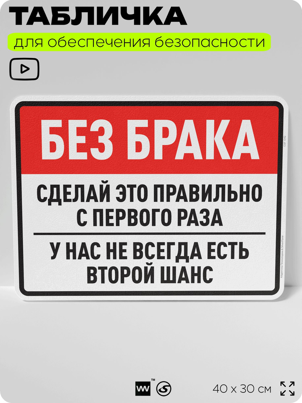 Табличка для обеспечения безопасности "Без брака, сделай это правильно с первого раза", для производства, предприятия, организаций, 40х30 см, Silver Plane x Айдентика Технолоджи
