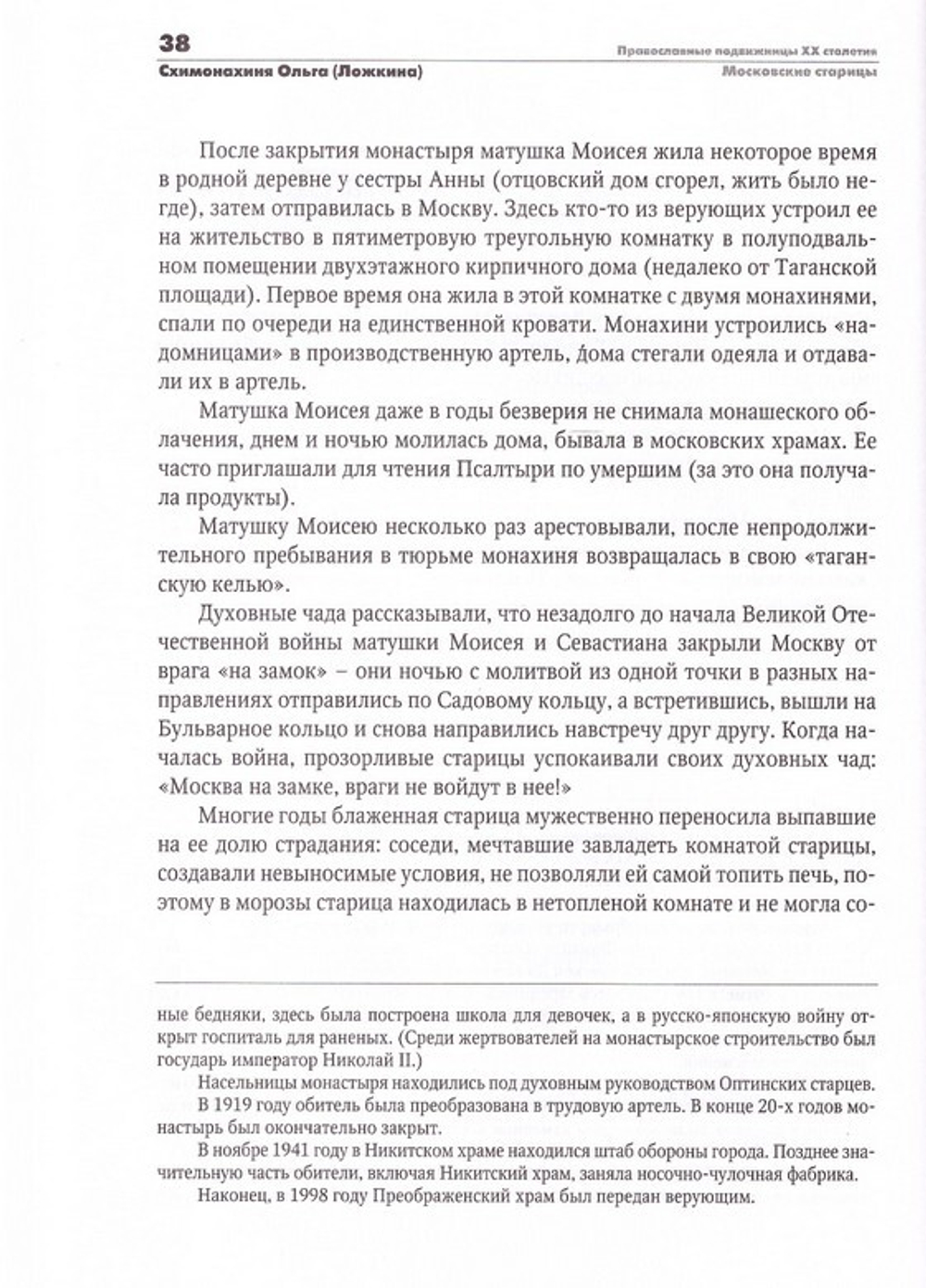 Православные подвижницы ХХ столетия