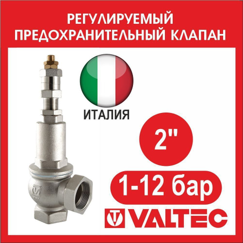 Клапан предохранительный регулируемый VALTEC 1-12 бар 2" VT.1831.N.09