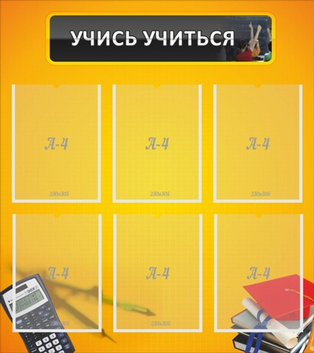 Стенд "Учись учиться"