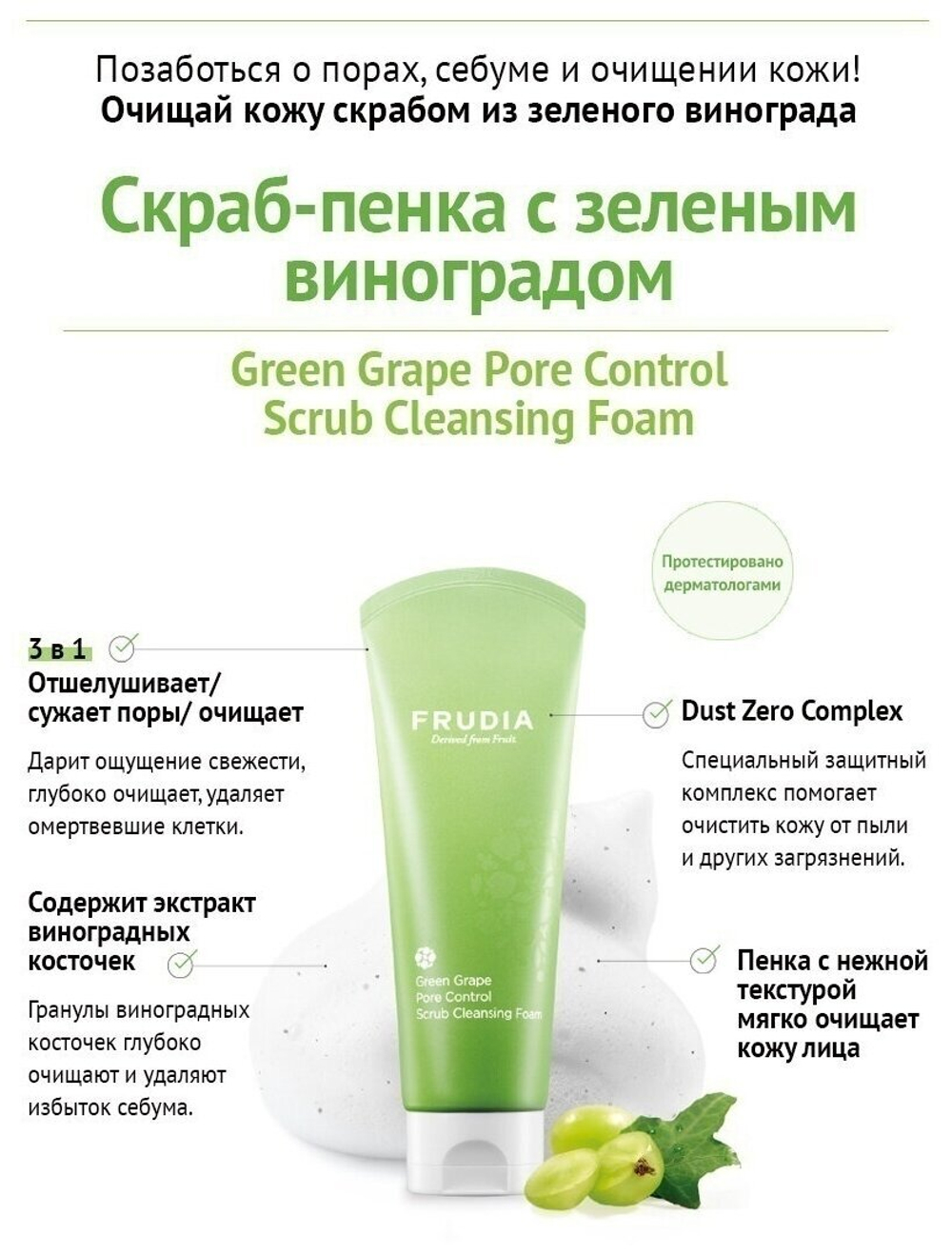 Скраб-пенка для умывания с виноградом Frudia Green Grape Pore Control Scrub Cleansing Foam, 145мл