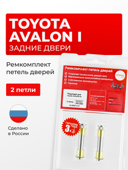 Ремкомплект (втулки) петель задних дверей Toyota AVALON (I) [Кузов: XX10; MCX10] (2 петли, RPD9-2) 1994-2000