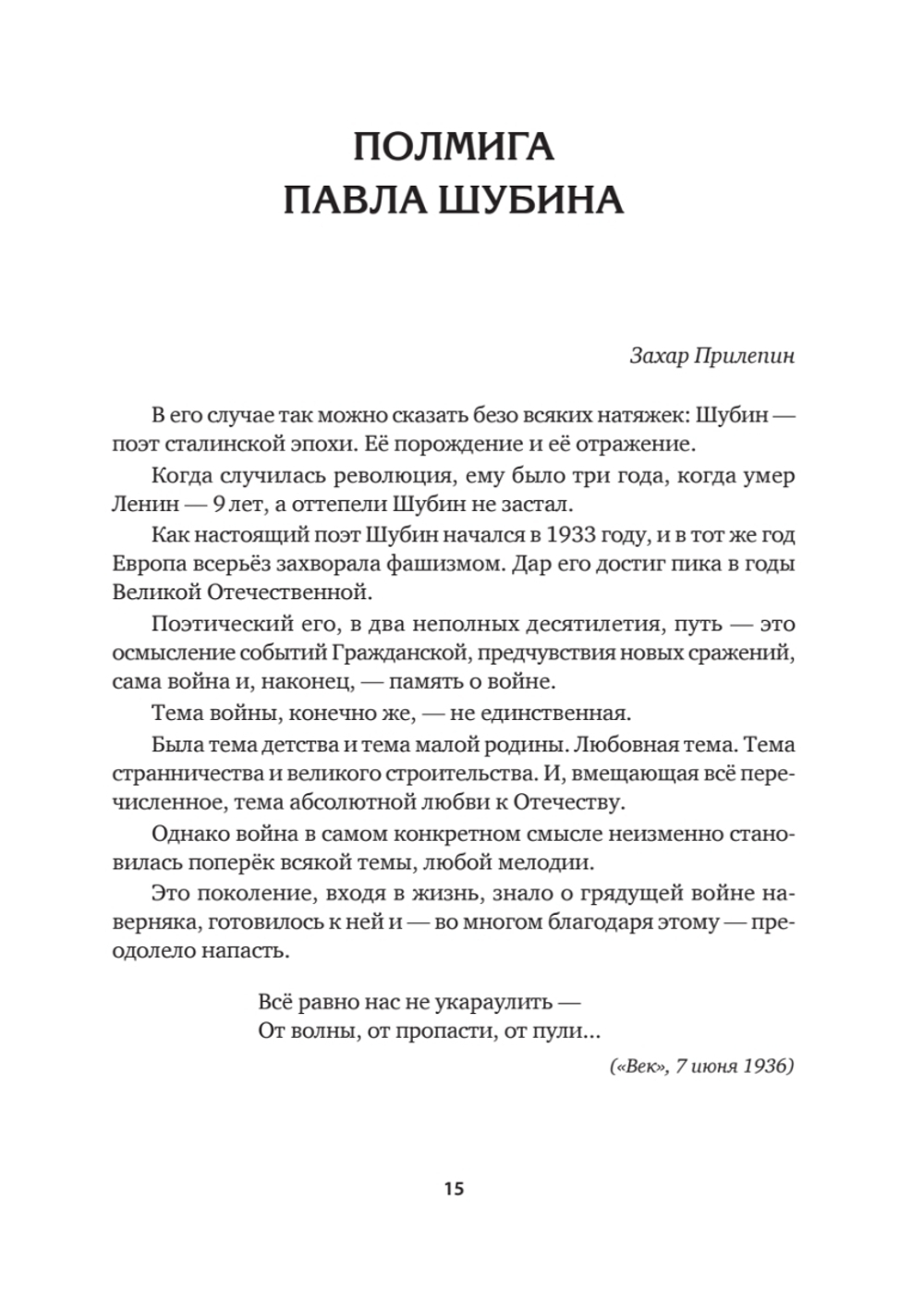 Собрание сочинений. В 2 т. Том I. Поэтические сборники. Предисловие Захара Прилепина