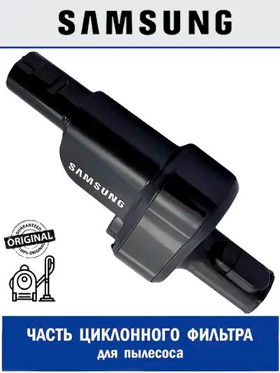 Часть циклонного фильтра для пылесоса - DJ97-01686B Samsung