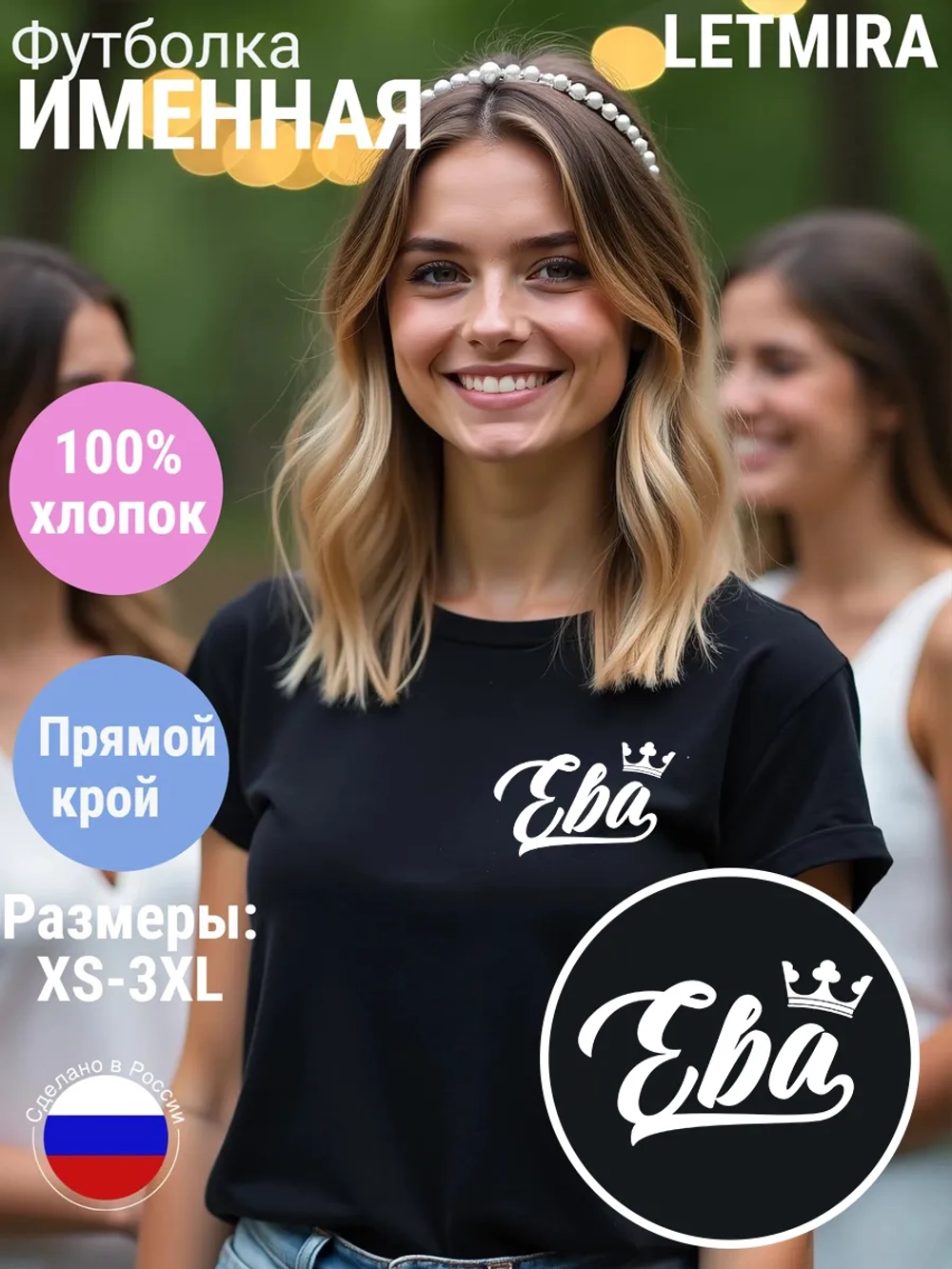 Футболка именная Ева